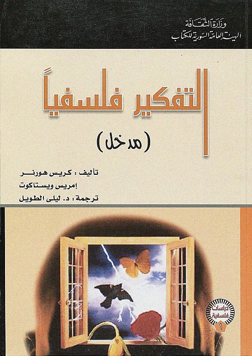 التفكير فلسفيا (مدخل)